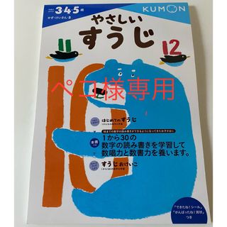 クモン(KUMON)の未使用☆やさしいすうじ(語学/参考書)