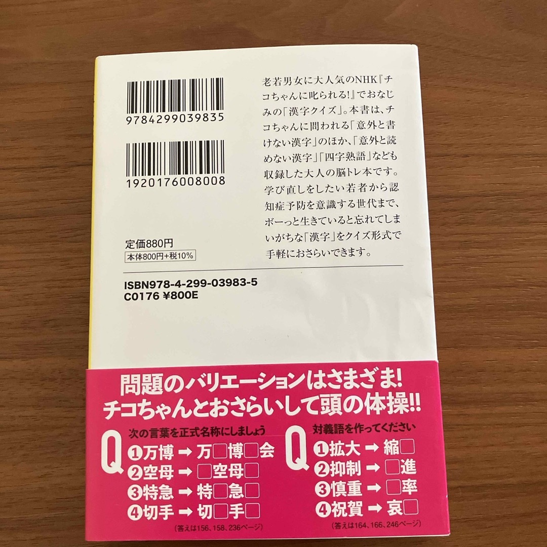 宝島社(タカラジマシャ)の大人の脳トレ！チコちゃんの漢字クイズ エンタメ/ホビーの本(その他)の商品写真