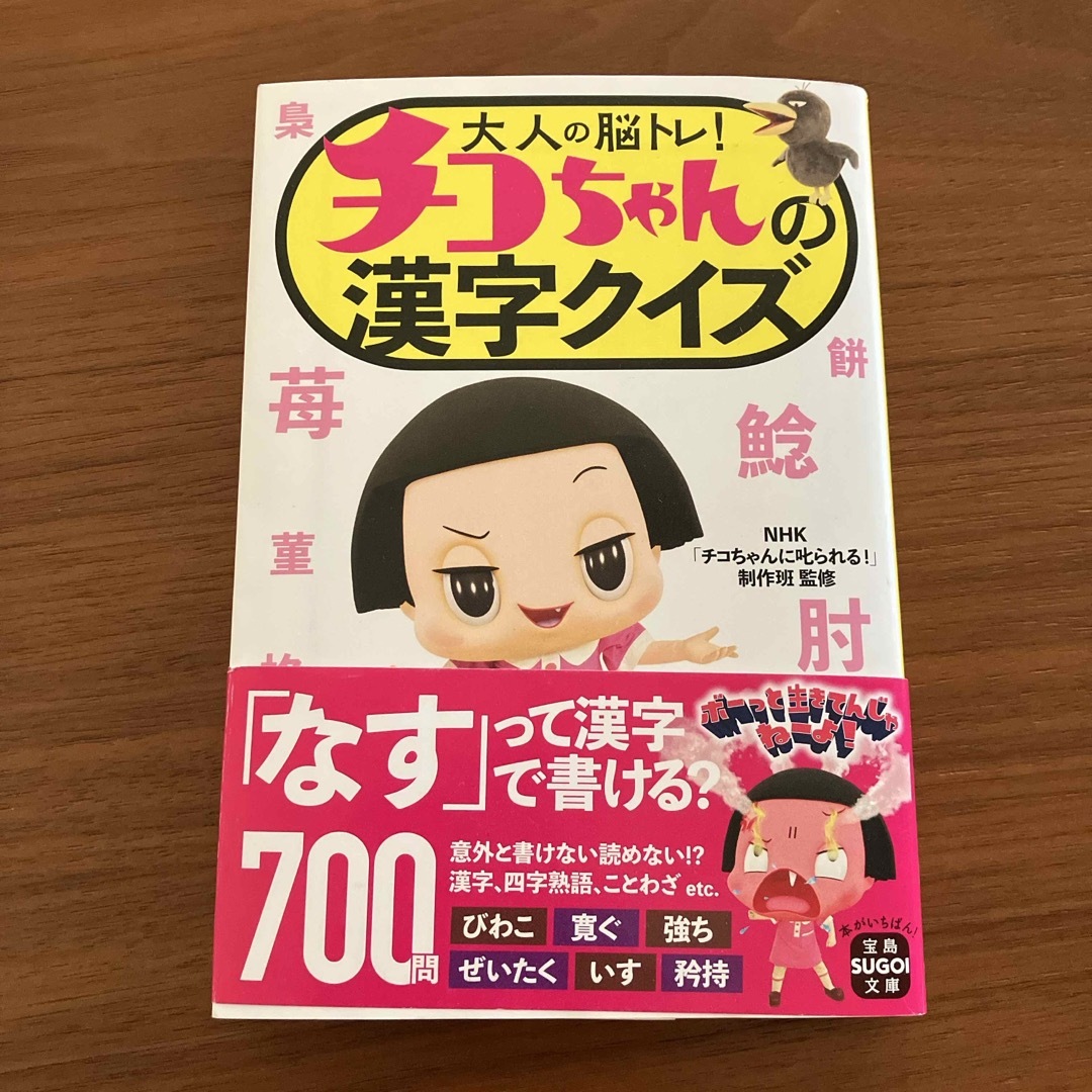 宝島社(タカラジマシャ)の大人の脳トレ！チコちゃんの漢字クイズ エンタメ/ホビーの本(その他)の商品写真