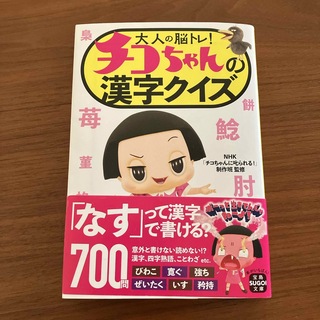 タカラジマシャ(宝島社)の大人の脳トレ！チコちゃんの漢字クイズ(その他)