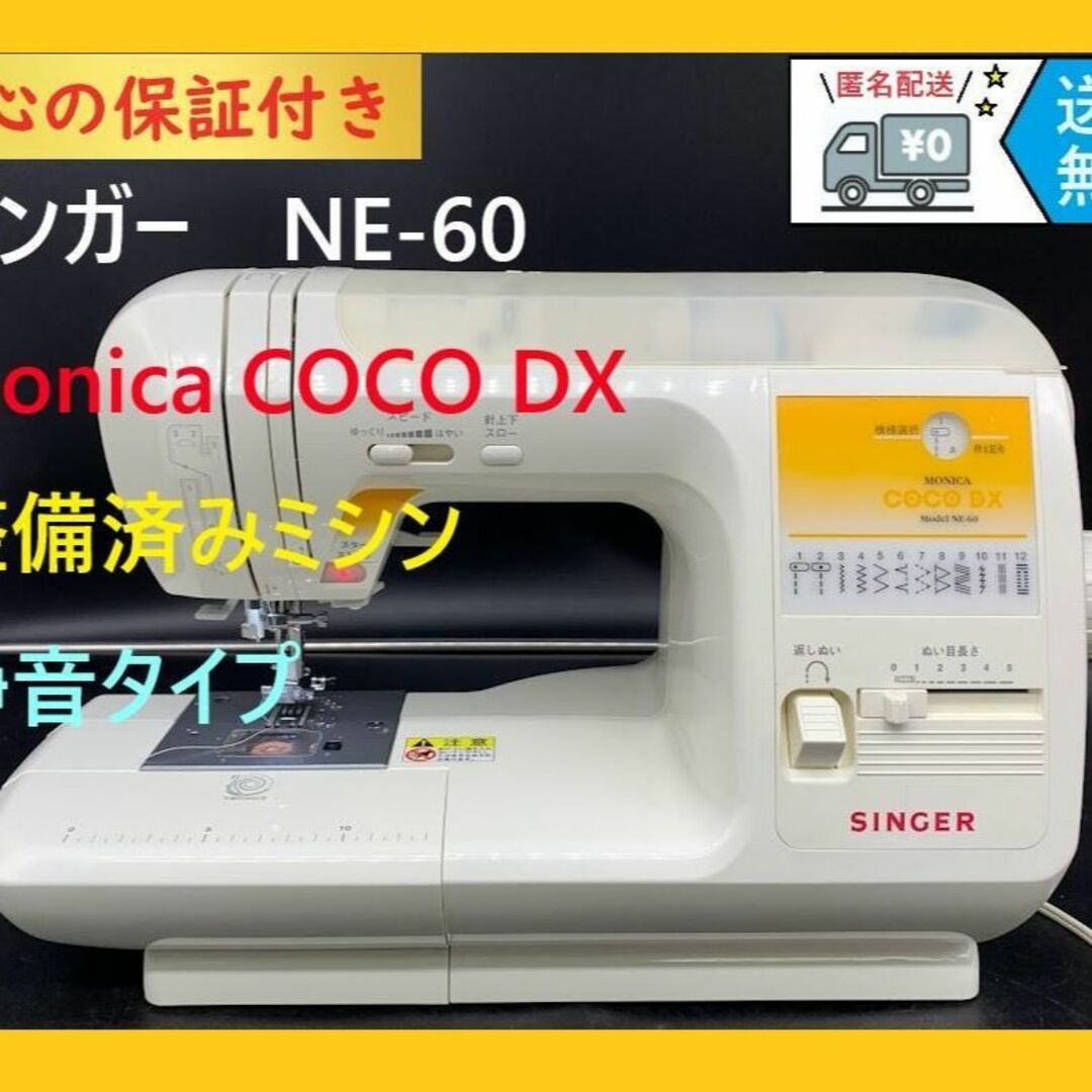 の最新トレンド ☆保証付き☆ SINGER シンガー NE-60 モニカココDX