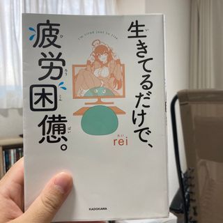 生きてるだけで、疲労困憊。(文学/小説)