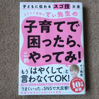 ダイヤモンドシャ(ダイヤモンド社)のカリスマ保育士てぃ先生の子育てで困ったら、これやってみ！(その他)