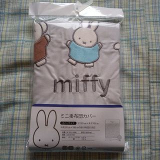 ミッフィー(miffy)のミッフィー ミニ 掛布団カバー 西川 (株)(シーツ/カバー)