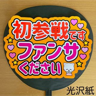 ジャニーズ(Johnny's)のファンサうちわ　初参戦です　ファンサください　オレンジ(アイドルグッズ)