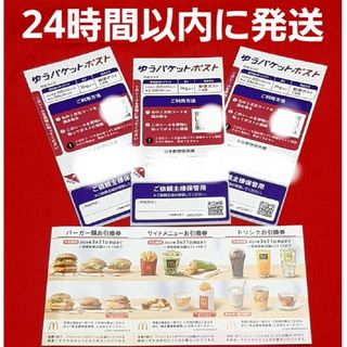 マクドナルド(マクドナルド)の◆マクドナルド 株主優待券 1シート ゆうパケットポスト シール 3枚(その他)