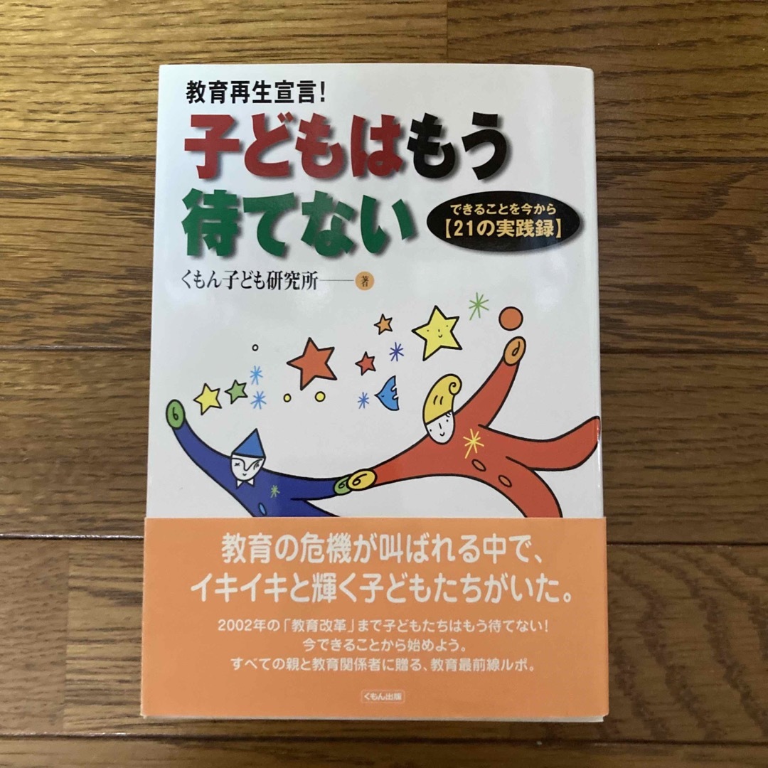 KUMON PUBLISHING(クモンシュッパン)の子どもはもう待てない エンタメ/ホビーの本(人文/社会)の商品写真