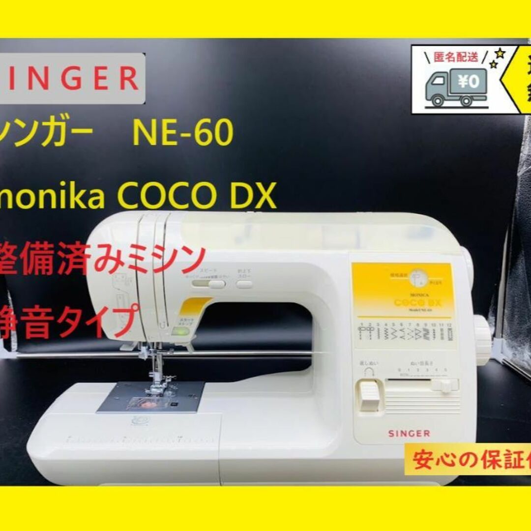 ★保証付き★　　シンガー　NE-60　モニカココDX　ミシン本体 | フリマアプリ ラクマ