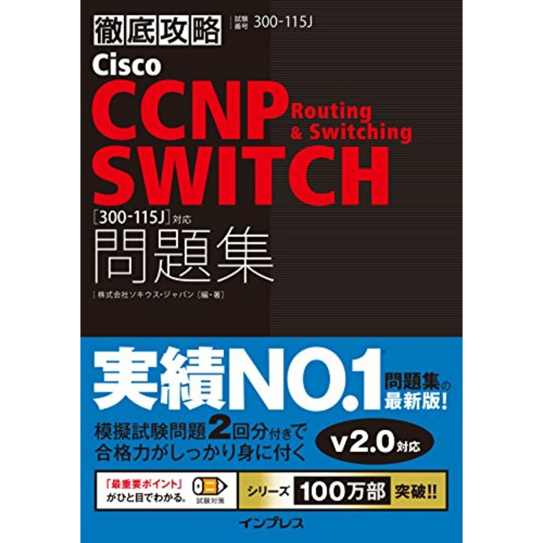 徹底攻略 Cisco CCNP Routing & Switching SWITCH 問題集[300-115J]対応／株式会社ソキウス・ジャパン