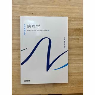 ニホンカンゴキョウカイシュッパンカイ(日本看護協会出版会)の病理学 疾病のなりたちと回復の促進　１ 第６版(健康/医学)