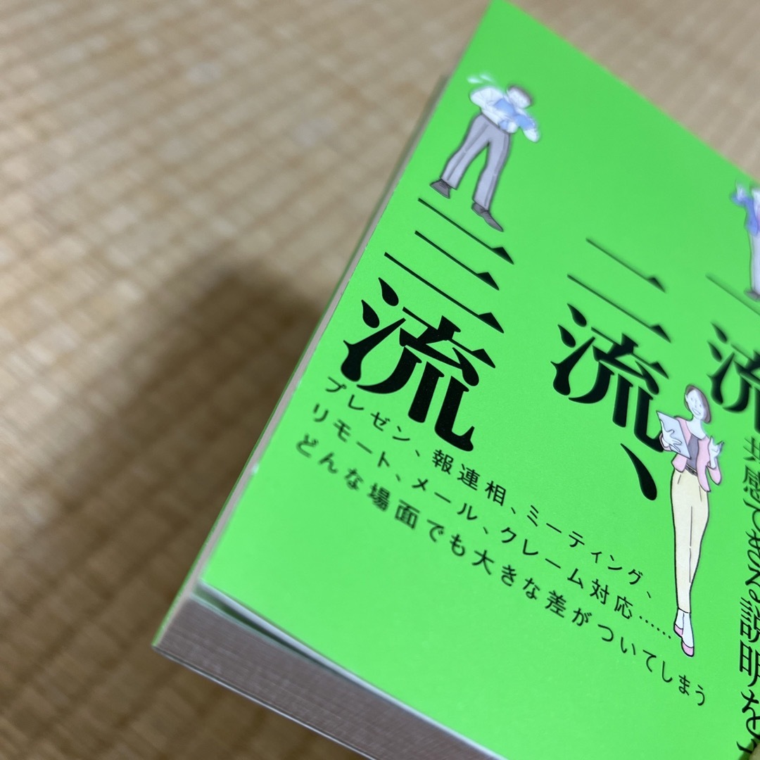 説明の一流、二流、三流 エンタメ/ホビーの本(ビジネス/経済)の商品写真