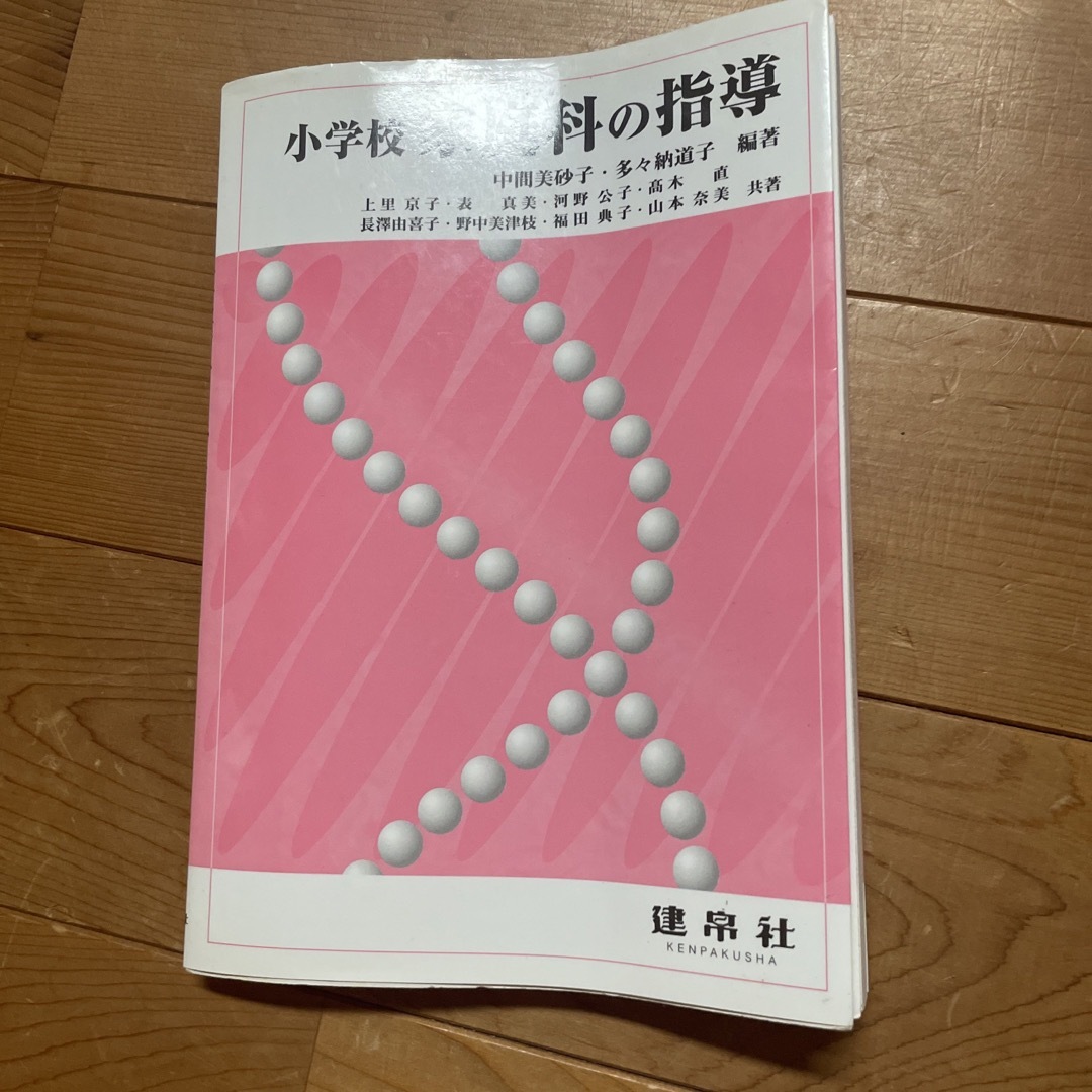 小学校家庭科の指導 エンタメ/ホビーの本(人文/社会)の商品写真