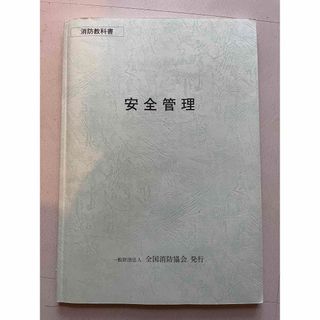 消防教科書　安全管理(資格/検定)