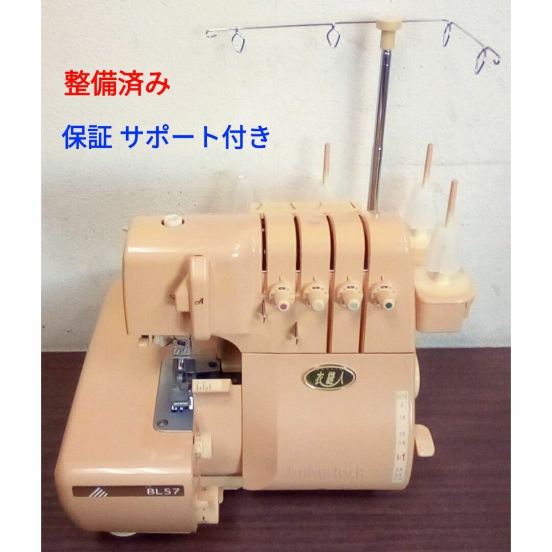 整備済ミシン本体 ベビーロック 衣縫人BL57 2本針4本糸 ロックミシン- 整備済ミシン本体 ベビーロック 衣縫人BL57 2本針4本糸 ロックミシン-