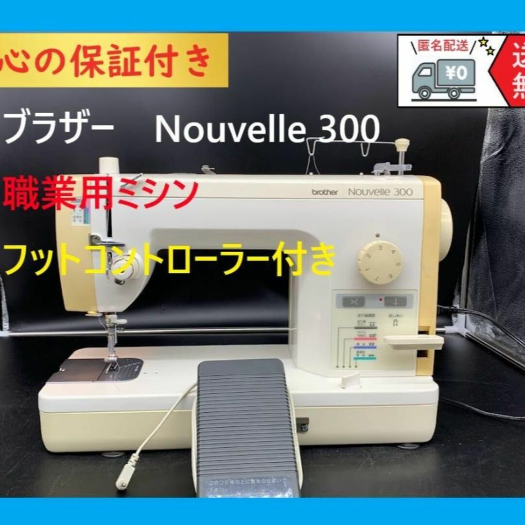 整備済みミシン★安心の保証付き★ブラザー　ヌーベル300　TA629　整備済み職業用ミシン本体