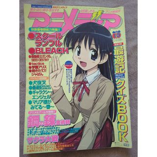 ガッケン(学研)のアニメディア　2004年10月号(アニメ)