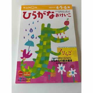 クモン(KUMON)の未使用☆ひらがなおけいこ(語学/参考書)