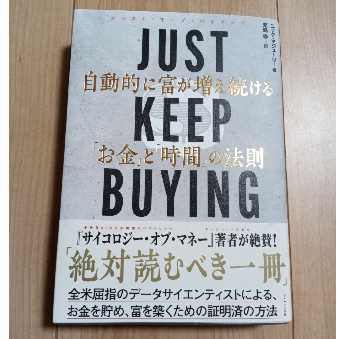 ダイヤモンド社(ダイヤモンドシャ)のＪＵＳＴ　ＫＥＥＰ　ＢＵＹＩＮＧ　自動的に富が増え続ける「お金」と「時間」の法則 エンタメ/ホビーの本(ビジネス/経済)の商品写真