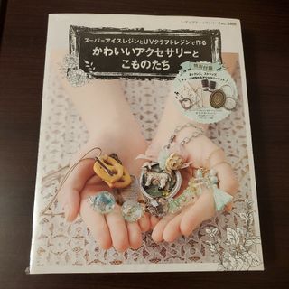 ス－パ－アイスレジンとＵＶクラフトレジンで作るかわいいアクセサリ－とこものたち(趣味/スポーツ/実用)