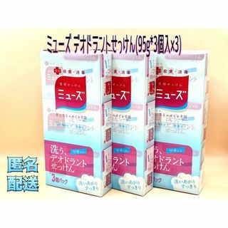 ミューズ(Mew's)のミューズ デオドラントせっけん(95g*3個入×3)(ボディソープ/石鹸)