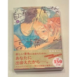 【裁断済み】自転車屋さんの高橋くん　7巻　最新刊　松虫あられ　自炊(女性漫画)