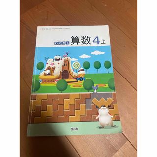 教科書　啓林館　算数　4年上(語学/参考書)