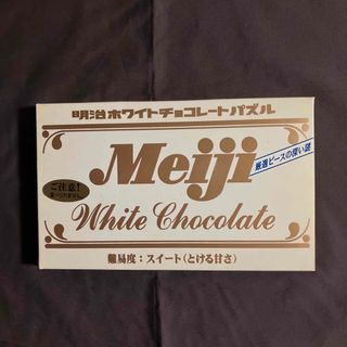 ハナヤマ(HANAYAMA)の明治ホワイトチョコレートパズル(知育玩具)