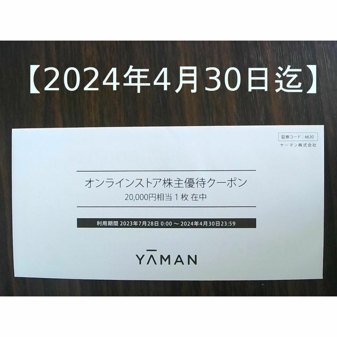 【40%以上お買得！】ヤーマン YA MAN 株主優待 2万円