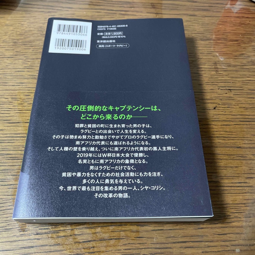 ＲＩＳＥ　ラグビー南ア初の黒人主将シヤ・コリシ自伝 エンタメ/ホビーの本(文学/小説)の商品写真