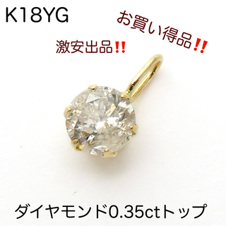 K18YG 18金トップ　ダイヤモンド0.35ct 一粒　チャーム　新品(チャーム)