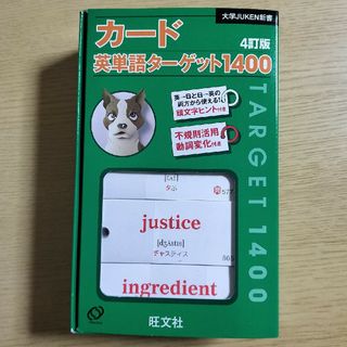 オウブンシャ(旺文社)のカ－ド英単語タ－ゲット１４００(語学/参考書)