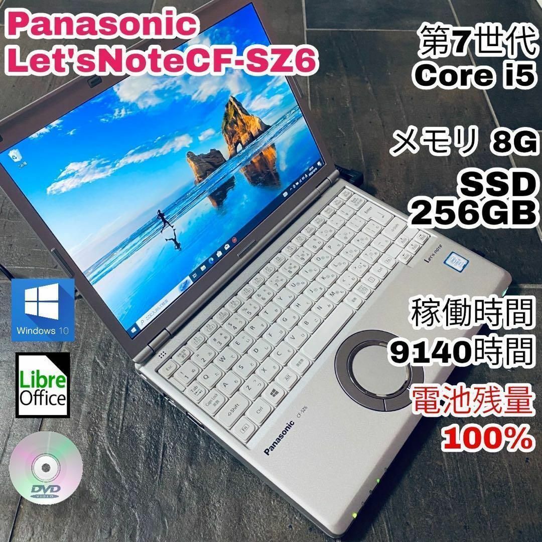 良品パナソニックノートPC  レッツノート SZ6 8GB 256GB 小型軽量