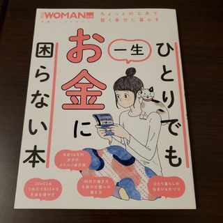 ひとりでも一生お金に困らない本(ビジネス/経済)