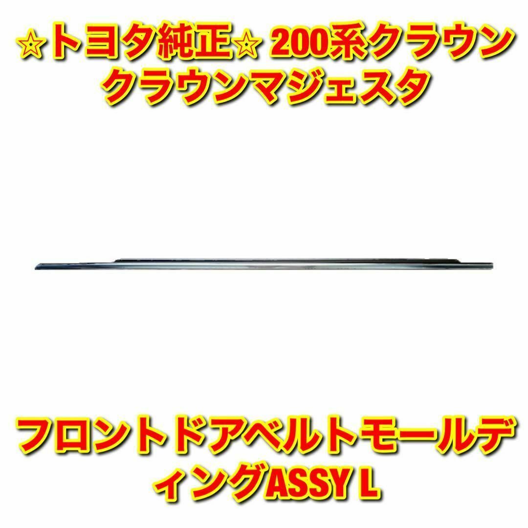 新品/取寄品 【新品未使用】トヨタ クラウン フロントドアベルトモール ...