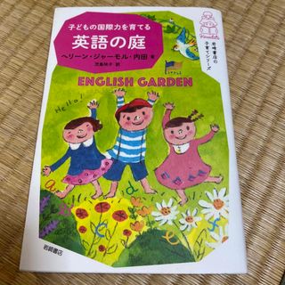 子どもの国際力を育てる英語の庭(結婚/出産/子育て)