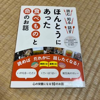 コウダンシャ(講談社)の読む知る話すほんとうにあった食べものと命のお話(絵本/児童書)