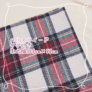 ハリスツイード(Harris Tweed)のハリスツイード　生地　タグ付き(生地/糸)