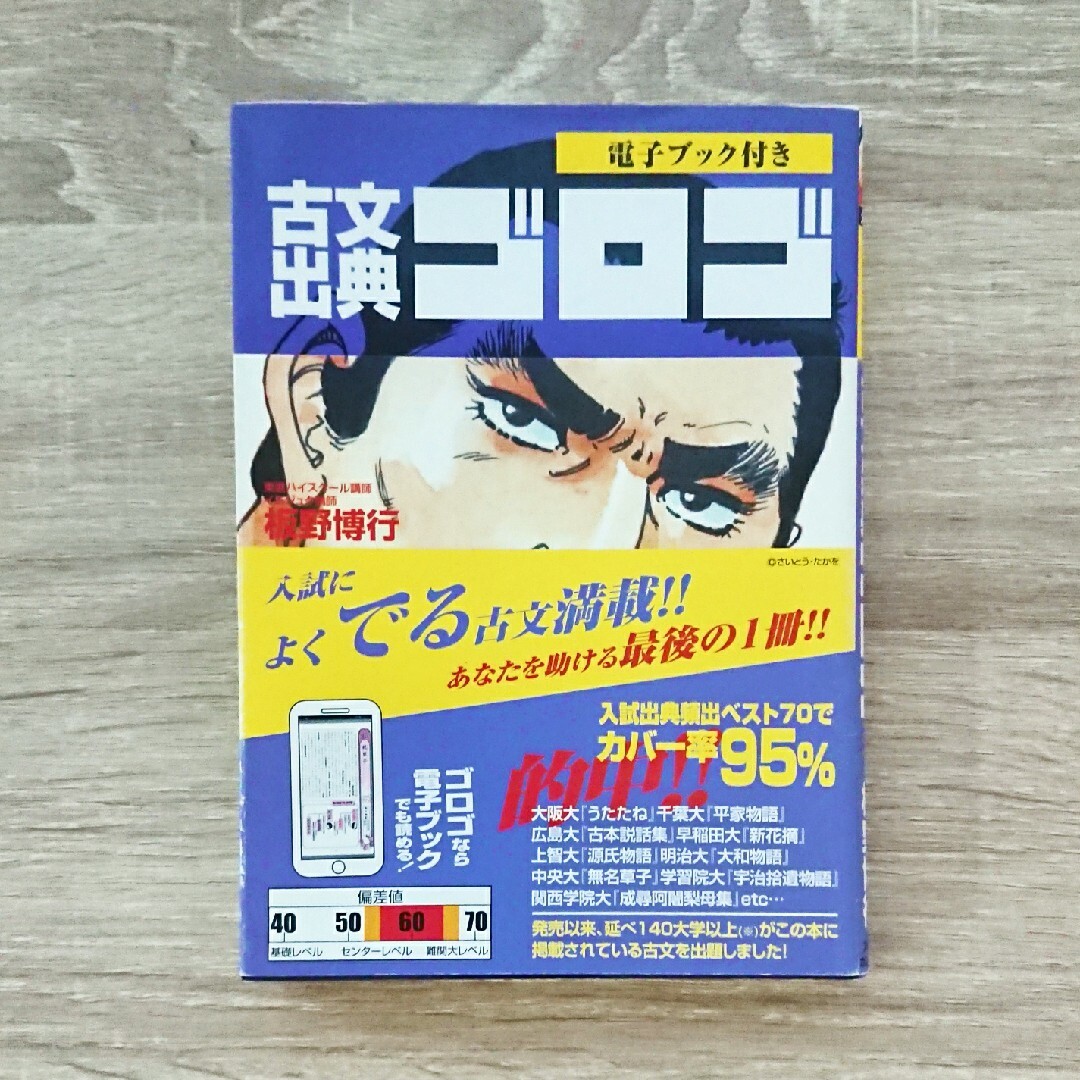 大学入試全レベル問題集古文 2 マドンナ古文 センター古文満点のコツ ゴロゴ エンタメ/ホビーの本(語学/参考書)の商品写真