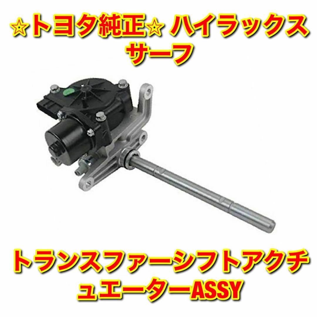 トヨタ - 【新品未使用】ハイラックスサーフ トランスファーシフト