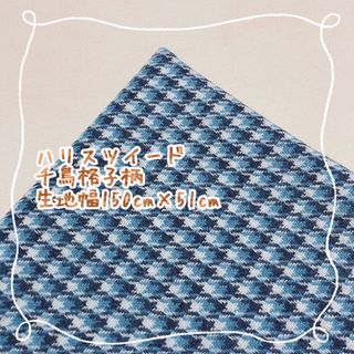 Harris Tweed - ハリスツイード　千鳥格子柄　ブルー　生地