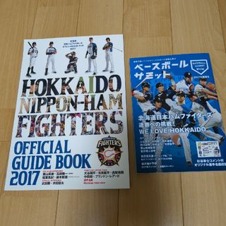 ホッカイドウニホンハムファイターズ(北海道日本ハムファイターズ)の北海道日本ハムファイターズガイドブック＆ベースボールサミット(趣味/スポーツ)