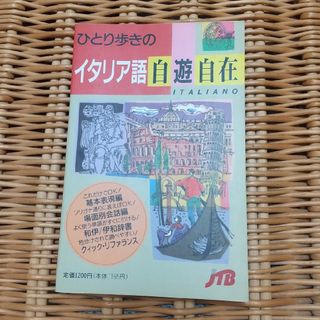 ひとり歩きのイタリア語自由自在(文学/小説)