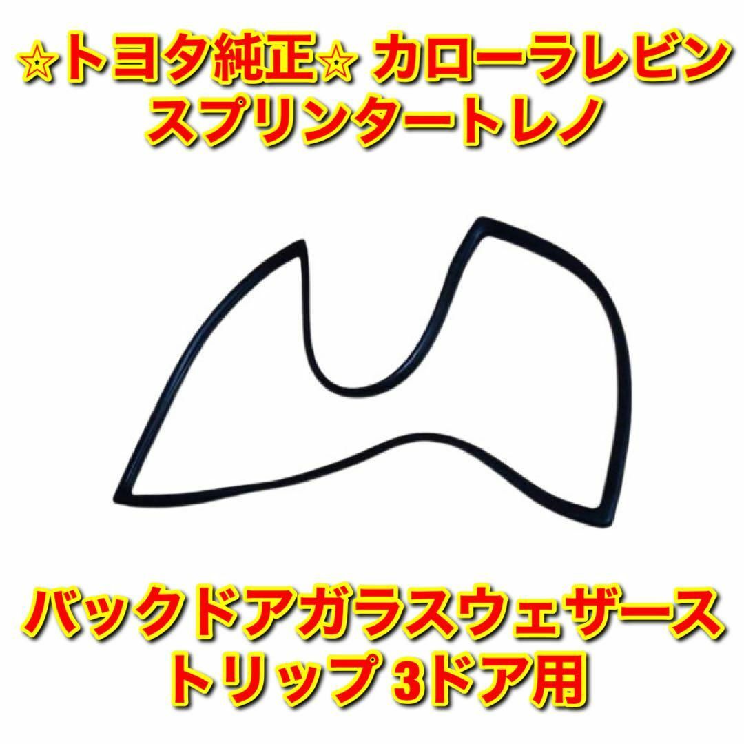 トヨタ - 【新品未使用】レビン トレノ バックドアガラスウェザー
