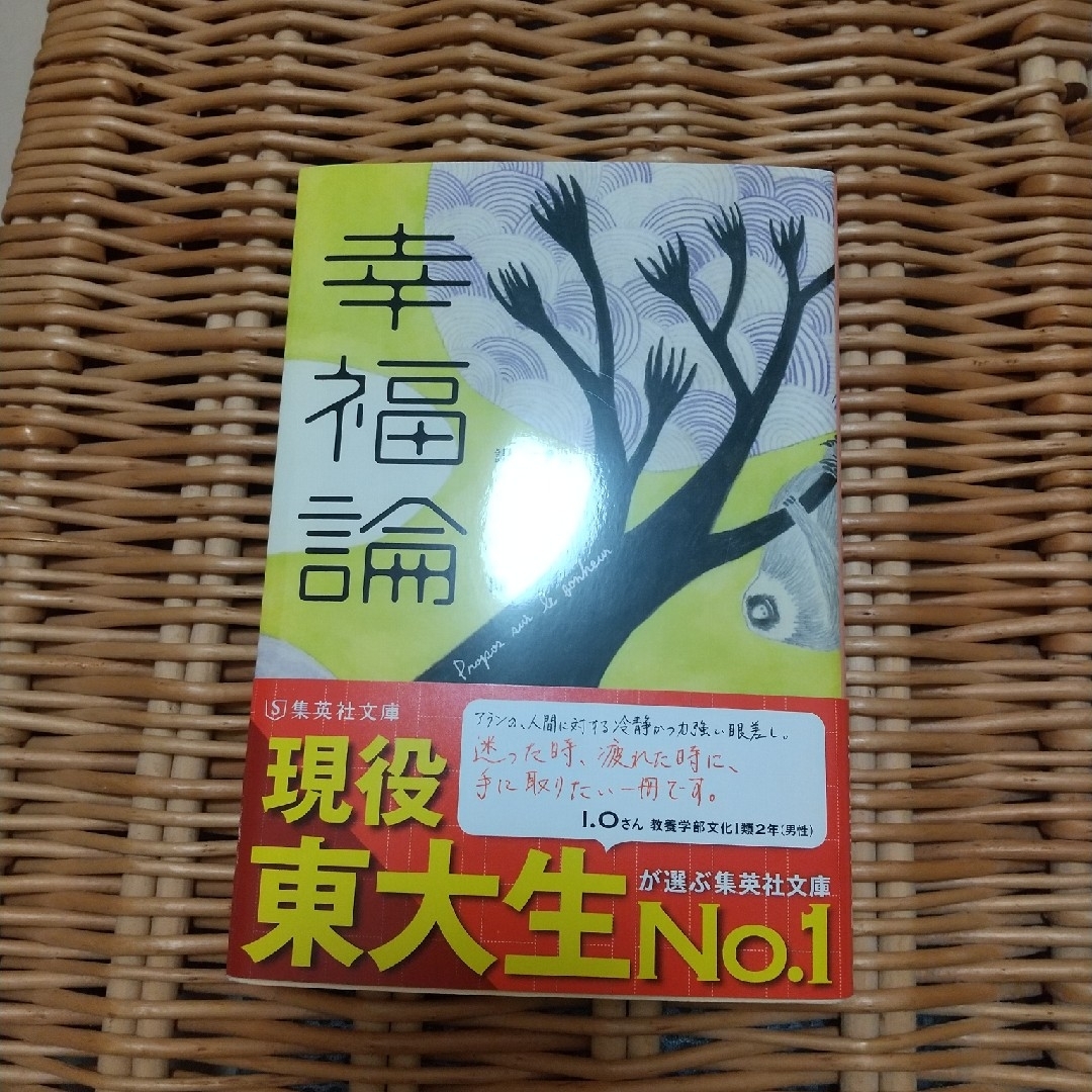 幸福論 エンタメ/ホビーの本(その他)の商品写真