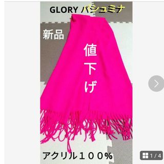 グローリー(GLORY)のGLORY GlobeDolce ストール パシュミナ 大判 【新品】(ストール/パシュミナ)