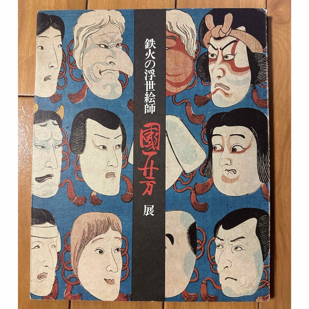 朝日新聞出版(アサヒシンブンシュッパン)の『鉄火の浮世絵師 國芳展』1972年 図録 朝日新聞社 エンタメ/ホビーの本(アート/エンタメ)の商品写真