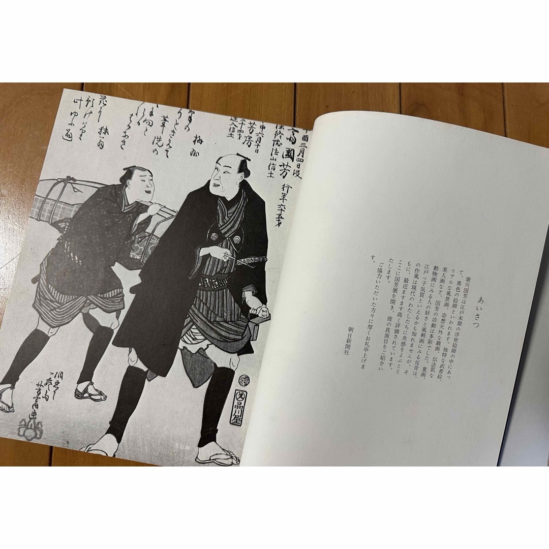 鉄火の浮世絵師 國芳展』1972年 図録 朝日新聞社