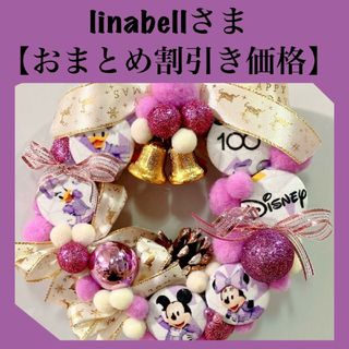 ディズニー(Disney)のlinabellさま専用 【おまとめ割引き価格】(キャラクターグッズ)