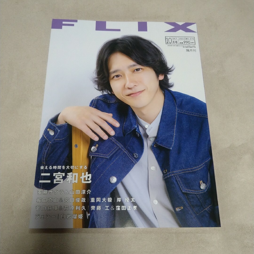 Johnny's(ジャニーズ)のFLIX 2023年 10月号(抜けあり) エンタメ/ホビーの雑誌(アート/エンタメ/ホビー)の商品写真