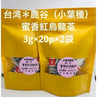 台湾＊鹿谷（小葉種）蜜香紅烏龍茶  3g×20p入り×2袋(茶)